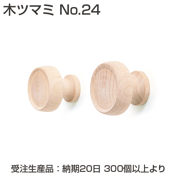 木ツマミ No.24《受注生産・代引不可》