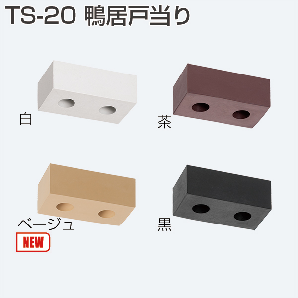 ATOM公式】TS-20 鴨居戸当り(引戸金物 戸当り) | アトムダイレクトショップ