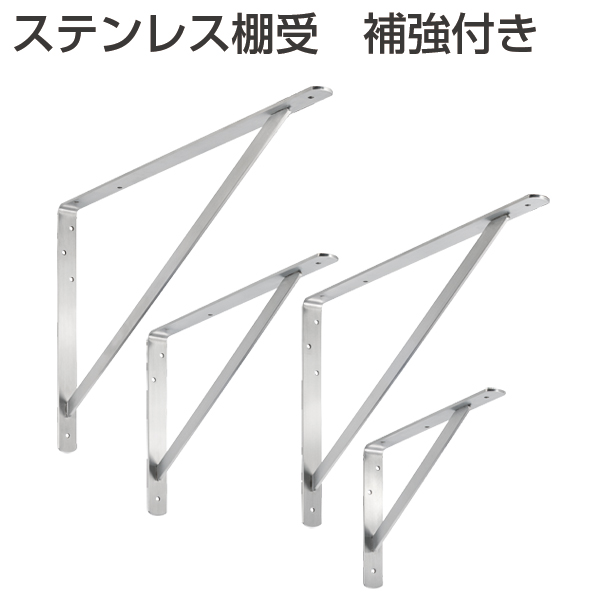 ATOM公式】ステンレス棚受 補強付き(棚受金物 収納・吊り金具・ショー