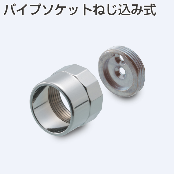 ある様オーダー専用ページ ATOM公式】パイプソケットねじ込み式 | アトムダイレクトショップ