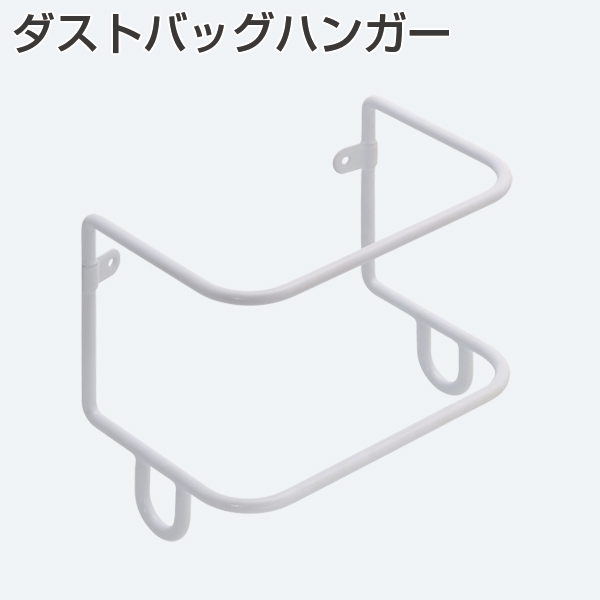 ダストバッグハンガー《取り寄せ商品・代引不可》