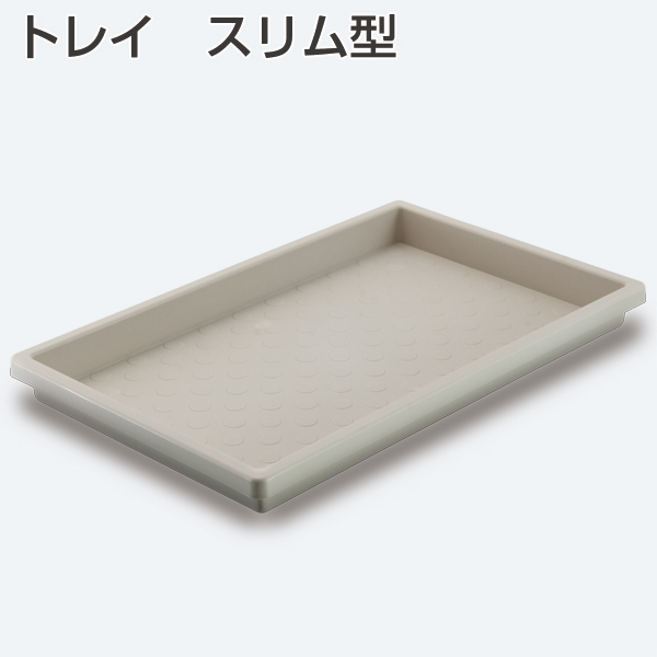 トレイスリム型