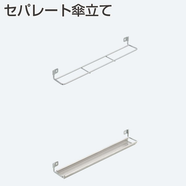 US-2(セパレート傘立て)