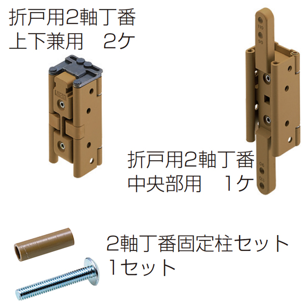 2軸丁番セット(折戸用2軸丁番)