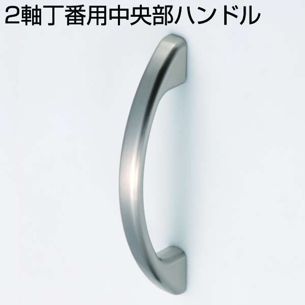 2軸丁番用中央部ハンドル(折戸用2軸丁番)
