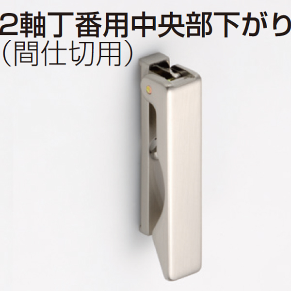 2軸丁番用中央部下がり(折戸用2軸丁番)