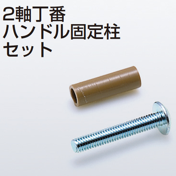 2軸丁番ハンドル固定柱セット(折戸用2軸丁番)
