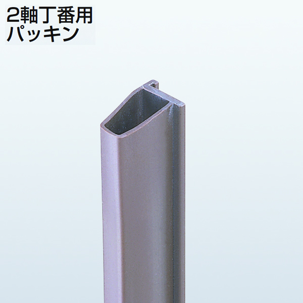 2軸丁番用パッキン(折戸用2軸丁番)