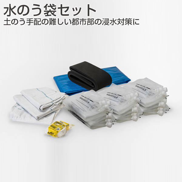 水のう袋セット《取り寄せ商品・代引不可》