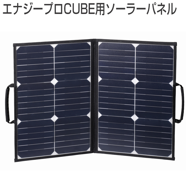 エナジープロCUBE用ソーラーパネル《取り寄せ商品・代引不可》