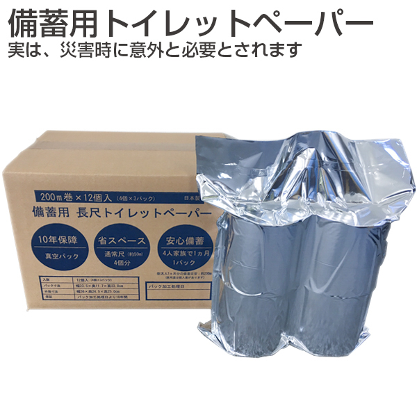 備蓄用トイレットペーパー《取り寄せ商品・代引不可》