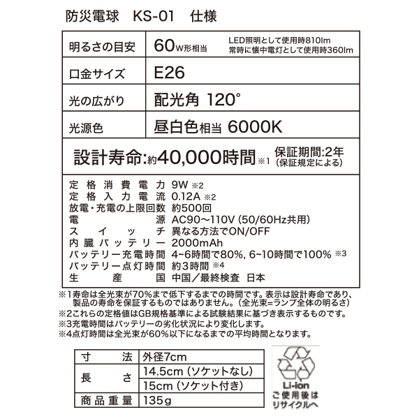 防災用電球KS-01《取り寄せ商品・代引不可》_6