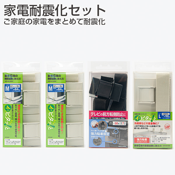 家電耐震化セット《取り寄せ商品・代引不可》