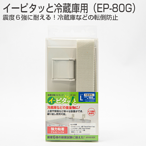 イーピタッと冷蔵庫用(EP-80G)《取り寄せ商品・代引不可》