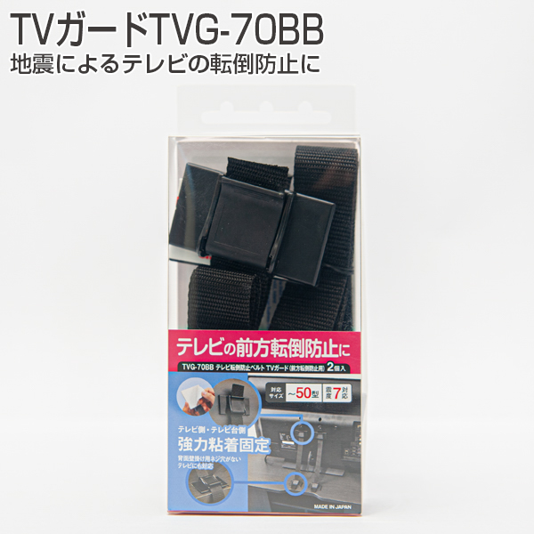 TVガードTVG-70BB《取り寄せ商品・代引不可》