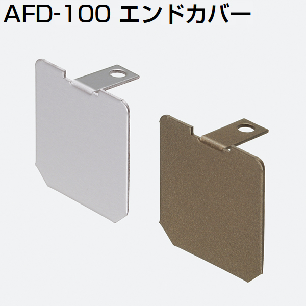 AFD-100エンドカバー(上レールエンドカバー)