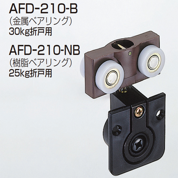 AFD-210-NB(AFDシリーズ 上部吊り車)
