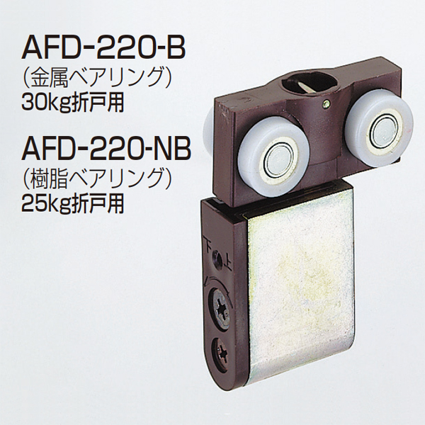 AFD-220-NB(AFDシリーズ 上部吊り車)