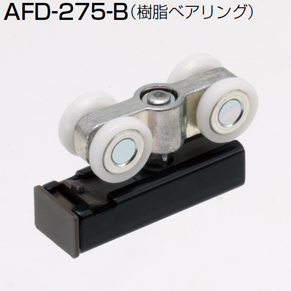 AFD-275B(AFDシステム 薄扉用吊り車)