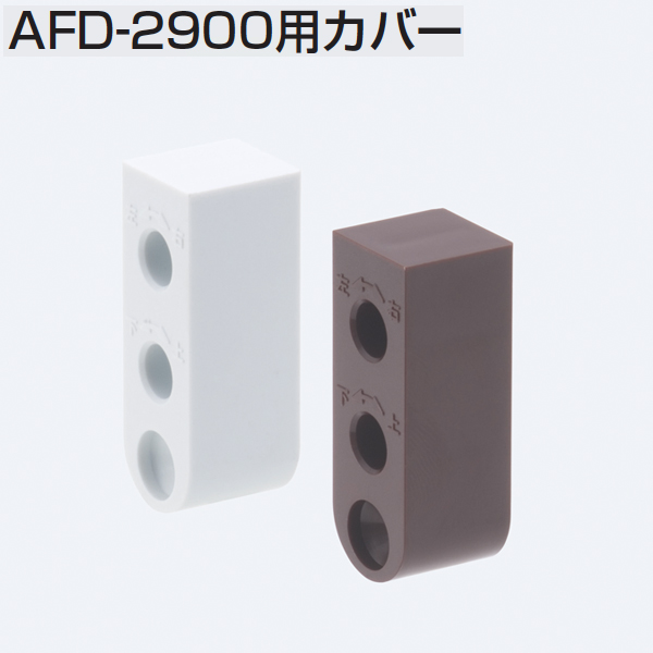 AFD-2900用カバー(AFDシステム)