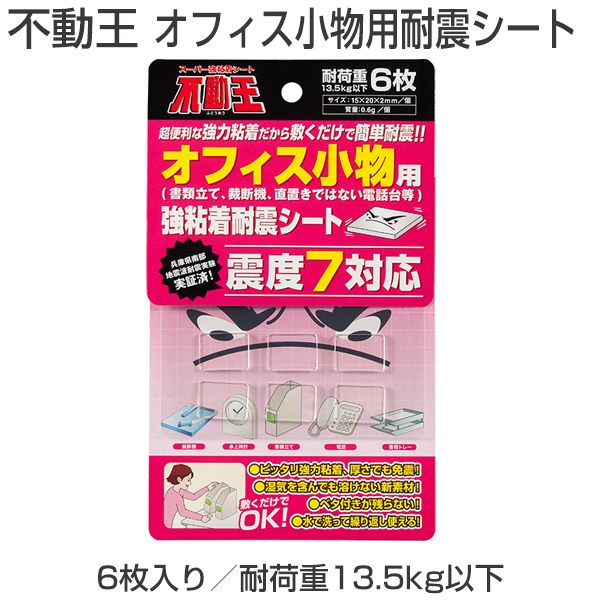 不動王 オフィス小物用耐震シート(FFT-008)