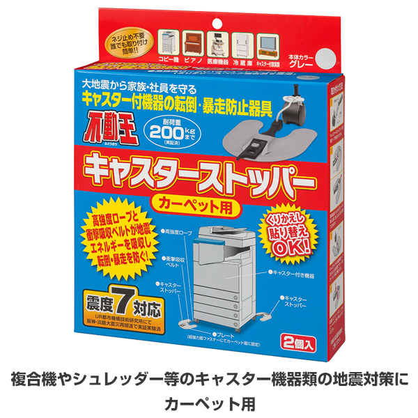 不動王 キャスターストッパー(FFT-012C)_2