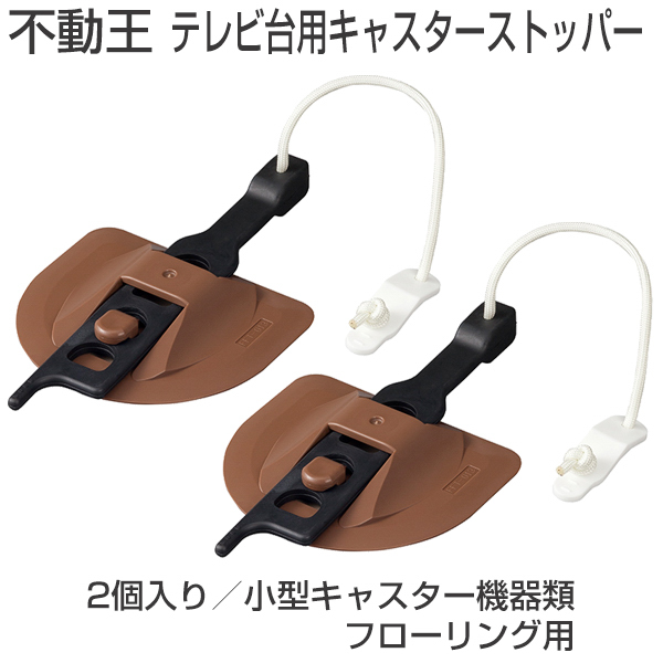 不動王 テレビ台用キャスターストッパー(FFT-013BR)