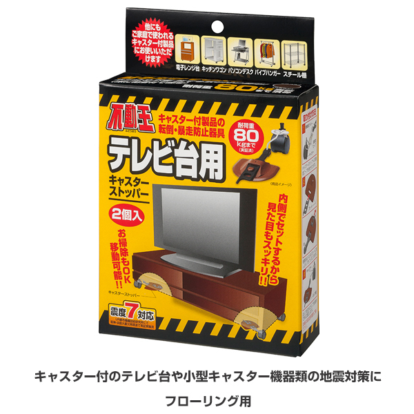 不動王 テレビ台用キャスターストッパー(FFT-013BR)_2
