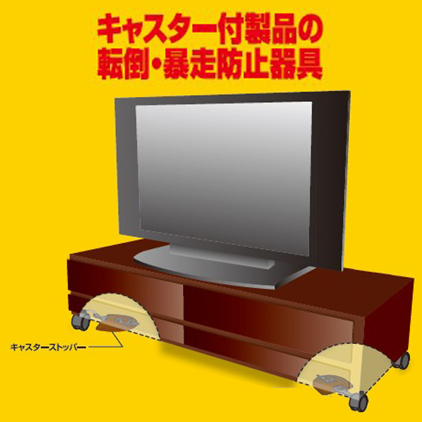 不動王 テレビ台用キャスターストッパー(FFT-013BR)_3