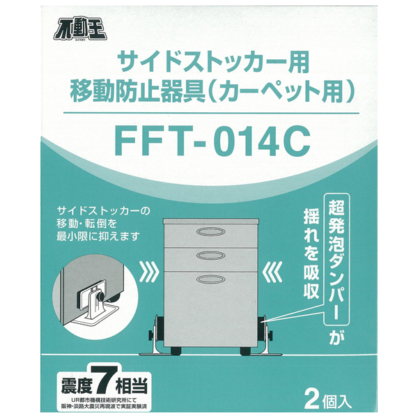 不動王 サイドストッカー用移動防止器具(FFT-014C)_2