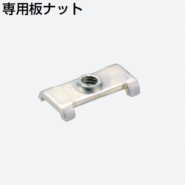 FK-100用専用板ナット13個入(アウトセット用ブラケットレール・新規格版)