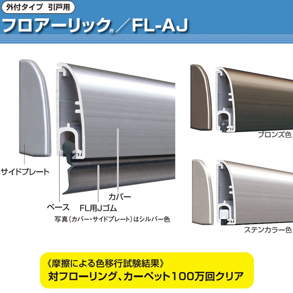 フロアーリック引戸用・面付タイプ(下框用気密材)《取り寄せ商品・代引不可》_2