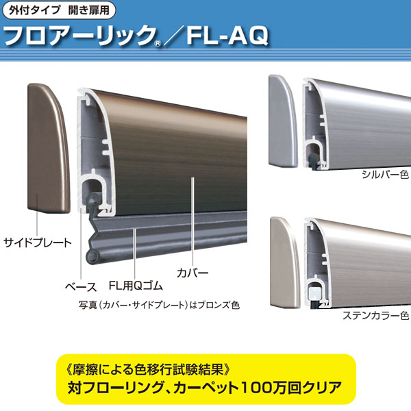 ATOM公式】フロアーリック開き扉用・面付タイプ(下框用気密材