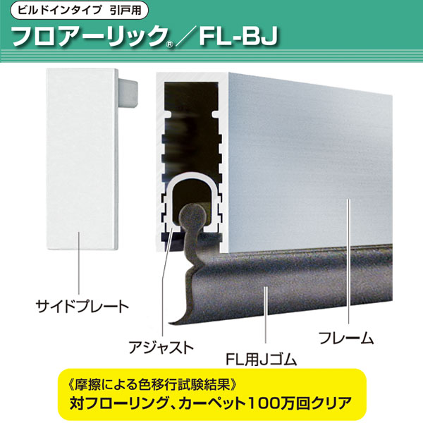 フロアーリック引戸用・ビルドインタイプ(下框用気密材)《取り寄せ商品・代引不可》_2