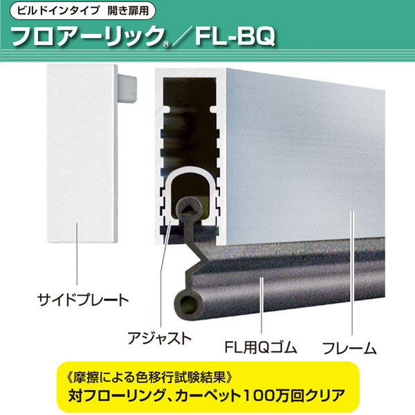 フロアーリック開き扉用・ビルドインタイプ(下框用気密材)《取り寄せ商品・代引不可》_2