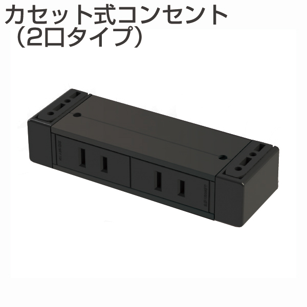 ATOM公式】カセット式コンセント 2口タイプ 黒(机下固定・延長コード