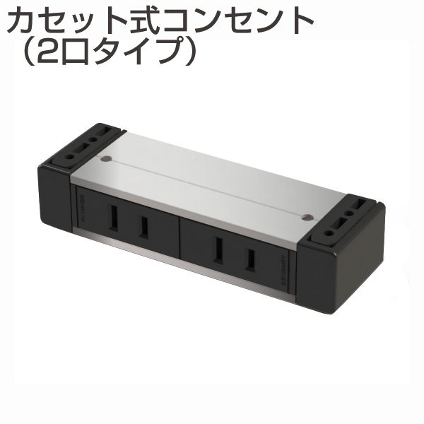 カセット式コンセント　2口タイプ　シルバー(机下固定・延長コード・RoHS2対応品)《メーカー直送・代引不可》