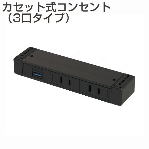 カセット式コンセント 3口タイプ 黒(机下固定・延長コード・RoHS2対応品)《メーカー直送・代引不可》