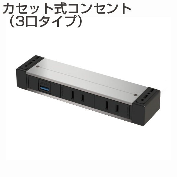 カセット式コンセント 3口タイプ シルバー(机下固定・延長コード・RoHS2対応品)《メーカー直送・代引不可》