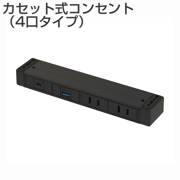 カセット式コンセント　4口タイプ　黒(机下固定・延長コード・RoHS2対応品)《メーカー直送・代引不可》