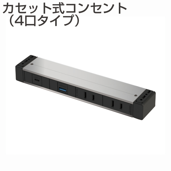 カセット式コンセント 4口タイプ シルバー(机下固定・延長コード・RoHS2対応品)《メーカー直送・代引不可》