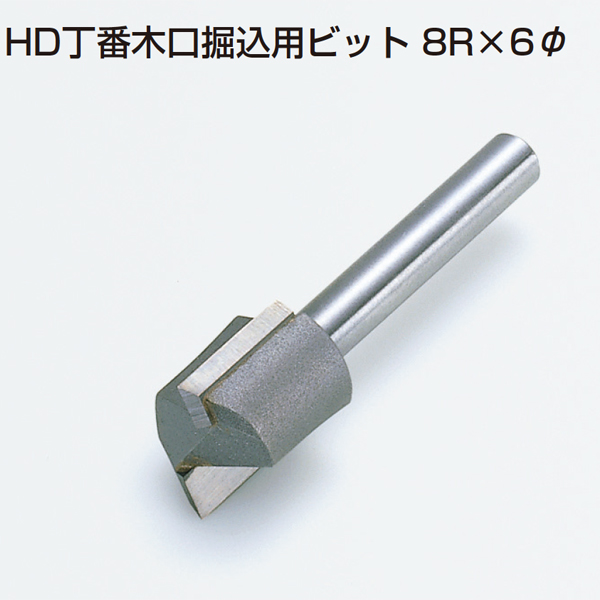 HD丁番木口掘込用ビット8R×6φ(折戸用治具)