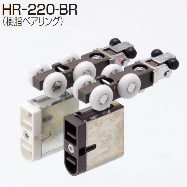 HR-220-BR(HRシステム ブレーキ付き上部吊り車)