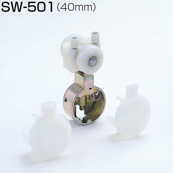 SW-501(40mm SWシステム 吊り車 金属ベアリング)