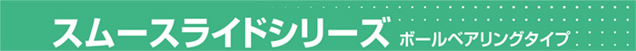 スムースライドシリーズ