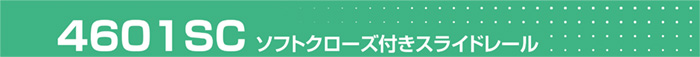 4601SC ソフトクローズ付きスライドレール