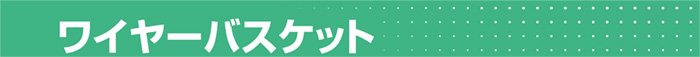 ワイヤーバスケット