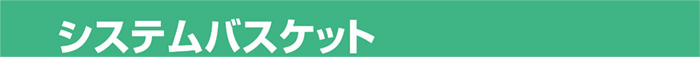システムバスケット