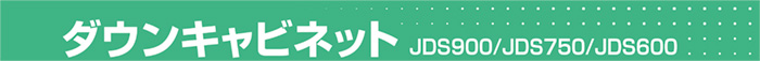 ダウンキャビネット