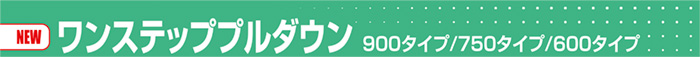 ワンステッププルダウン